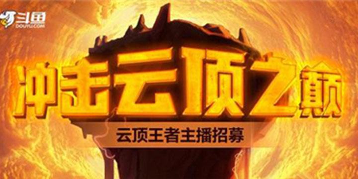 斗鱼开启云顶狂欢月，百万奖金令玩家与主播拿到手软