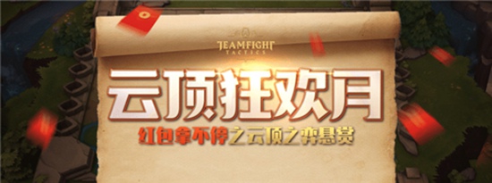 图2:斗鱼云顶狂欢月活动海报