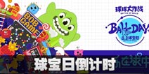 球球大作战8.3球宝日 艺术学院震撼开启