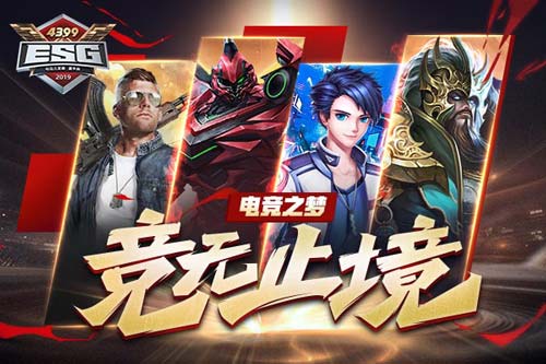 4399ESG2019夏季赛火力全开