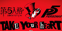 【第五人格×女神异闻录5】8月8日预告!还有周边即将放送!