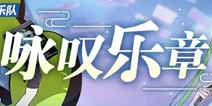 崩坏3精准补给8.2 幽色咏叹调 薛定谔·乐队 叶采章 赫朗格尼尔概率up