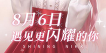 遇见更闪耀的你《闪耀暖暖》将于2019年8月6日全平台公测 ！