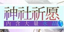 崩坏3神社祈愿限时开启 有机会获得四星装备