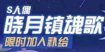 崩坏3武装人偶晓月镇魂歌再临