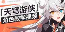 崩坏3游侠增幅核心 天穹游侠操作指南