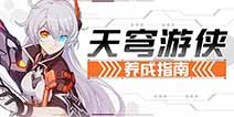 崩坏3游侠增幅核心怎么开启 天穹游侠养成指南