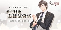 未定事件簿精英律师招募中 参与讨论获测试资格