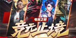 4399ESG2019夏季赛火力全开 竞无止境