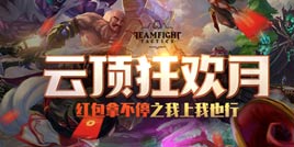 斗鱼开启云顶之弈冲榜活动，奖金福利全网最高！