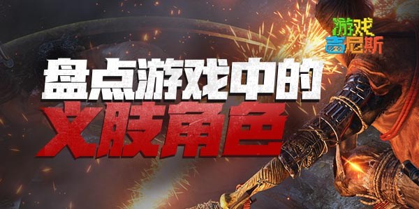 盘点游戏中的义肢角色！我变残了也变强了！