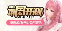 4399本周开测：闪耀暖暖 乐高无限