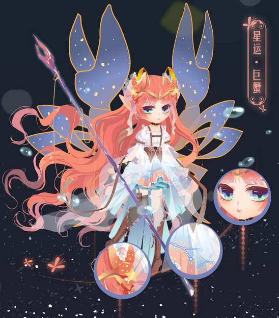 小花仙星运巨蟹套装