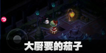 宝石研物语血缘之证大厨要的茄子在哪 大厨要的茄子位置
