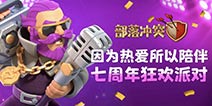 部落冲突派对守护者酷炫登场 引爆7周年狂欢派对