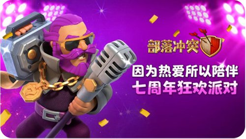 部落冲突派对守护者酷炫登场 引爆7周年狂欢派对