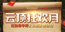 斗鱼助力云顶之弈，丰厚奖金等着主播与玩家一起瓜分