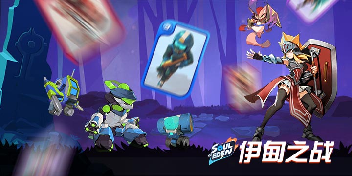 策略竞技《伊甸之战》8月8日开测！雷亚出品必属精品
