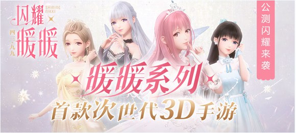 闪耀暖暖公测