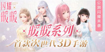 3D换装手游精选《闪耀暖暖》8月6日公测开启
