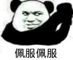 佩服