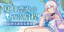 崩坏3夏日活动第二期即将来袭 奇异漂流冒险继续