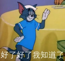 知道