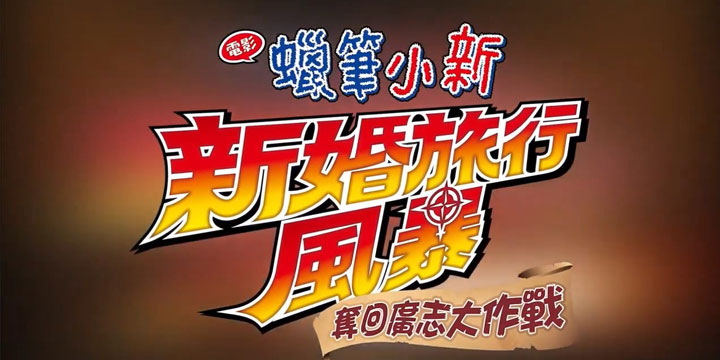 《蜡笔小新》新剧场版预告：新婚旅行中竟丢失了野原广志
