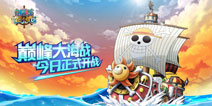 《航海王 启航》2.0公测火热开启 巅峰海战，热血重现！