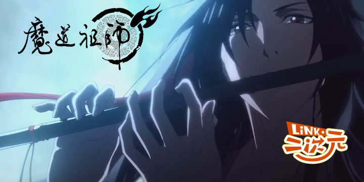 「Link·二次元」又一优秀国漫《魔道祖师》关于风和情