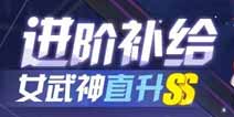 崩坏3进阶补给限时开启 目标女武神直升SS