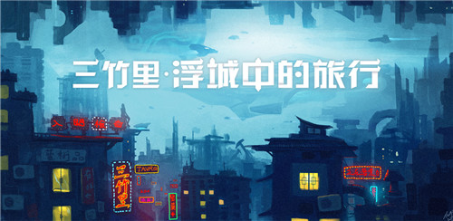 三竹里
