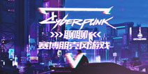 有哪些值得玩的赛博朋克游戏