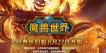 重新与全世界竞争 《魔兽世界》怀旧服开启世界首杀新赛道