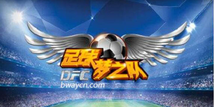 精彩绝伦必威体育全新手游《足球梦之队》来袭
