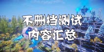 我的起源11月上旬不删档上线 测试内容曝光