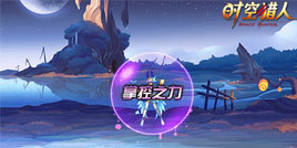 《时空猎人》夏日大作战第二波：新区域、新套装、新主城