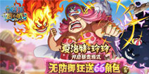 《航海王启航》2.0公测福利预告——每周领取880钻，大妈暴走狂送66角色