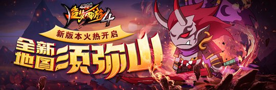 全新地图须弥山开启 造梦西游4手机版V1.95版本更新公告