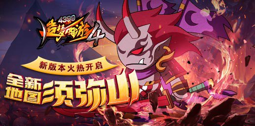 全新地图须弥山开启 造梦西游4手机版V1.95版本更新公告