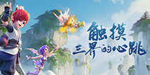 触摸三界的心跳《梦幻西游三维版》8月8日删测开启