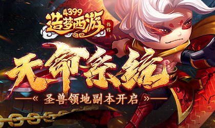 天命系统、圣兽领地-玄武岛震撼上线 造梦西游外传v4.1.6版本更新公告