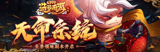 天命系统、圣兽领地-玄武岛震撼上线 造梦西游外传v4.1.6版本更新公告