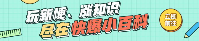 快爆小百科