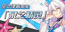 崩坏3空之律者夏日新装泉之精灵降临