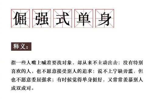 单身