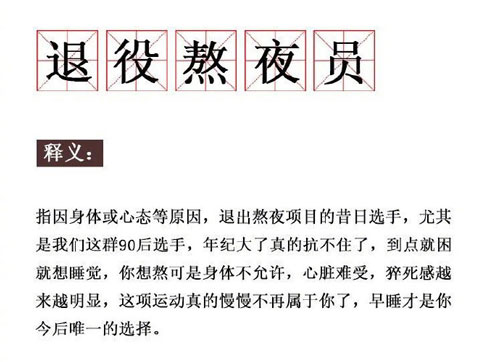 退役