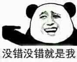是我