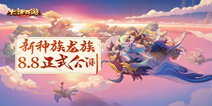 大话手游龙吟东方今日上线 全新龙族正式公测!