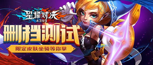 星耀对决